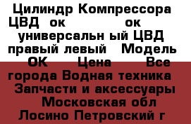 Цилиндр Компрессора ЦВД 2ок1.35.01-1./2ок1.35-1. универсальн6ый ЦВД правый,левый › Модель ­ 2ОК-1. › Цена ­ 1 - Все города Водная техника » Запчасти и аксессуары   . Московская обл.,Лосино-Петровский г.